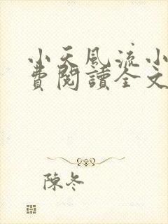 小天风流小说免费阅读全文最新章节