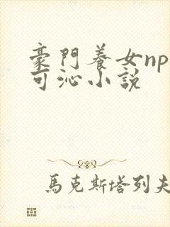 豪门养女npc可沁小说