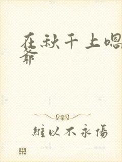 在秋千上嗯啊王爷