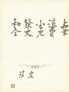 和发小滚上lc全文免费笔趣阁