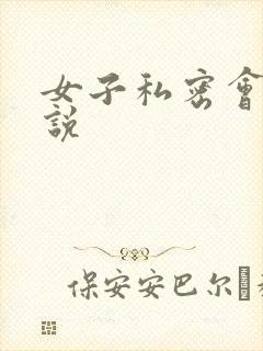 女子私密会所小说