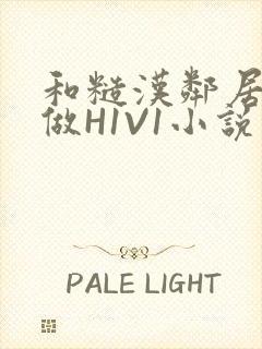 和糙汉邻居男友做H1V1小说