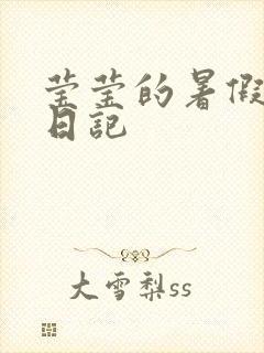 莹莹的暑假生活日记