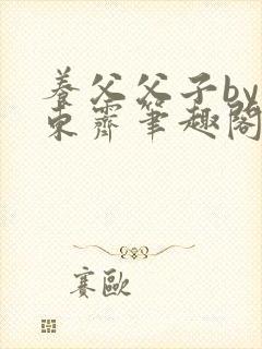 养父父子by耳东霁笔趣阁