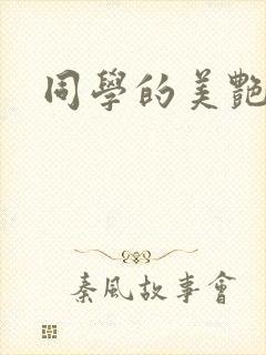 同学的美艳妈妈