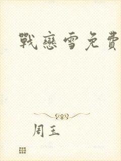 战恋雪免费阅读