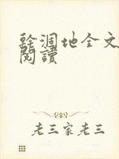 干涸地全文免费阅读