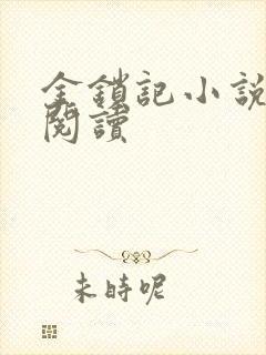 金锁记小说全文阅读