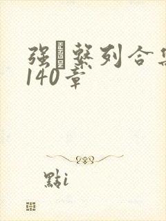 强奷系列合集第140章