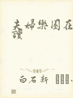 夫妇乐园在线阅读