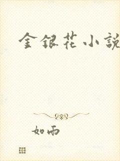 金银花小说乐可