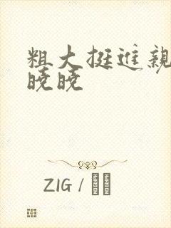 粗大挺进亲女H晓晓