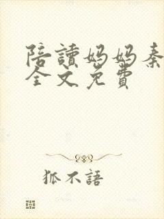 陪读妈妈秦雨宁全文免费