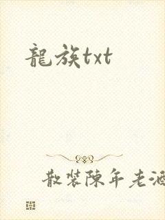 龙族txt