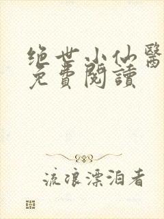 绝世小仙医全文免费阅读