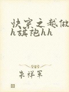 快穿之越做越美h旗袍hh