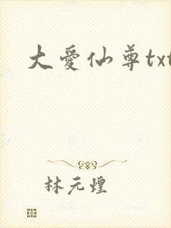大爱仙尊txt