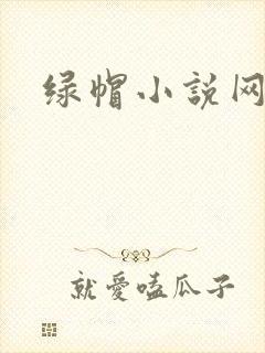 绿帽小说网