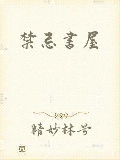 禁忌书屋