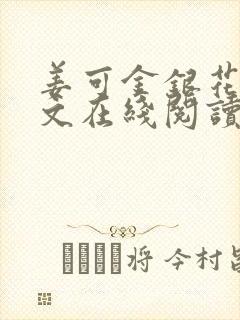 姜可金银花露原文在线阅读免费