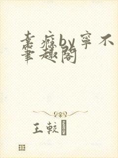 幸瘾by宁不语笔趣阁