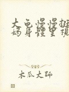 大龟慢慢挺进妈妈身体里视频