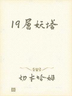 19层妖塔