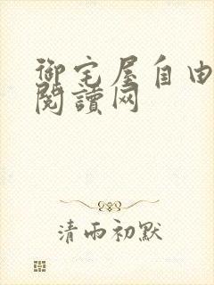 御宅屋自由小说阅读网