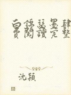 白锦瑟墨肆年免费阅读完整版小说