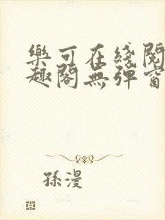 乐可在线阅读笔趣阁无弹窗