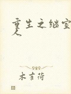 重生之继室很勾人