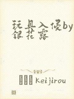 玩具入侵by金银花露