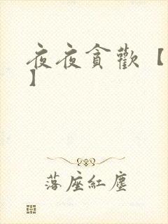 夜夜贪欢【高H】