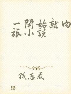 一开始就肉的军旅小说