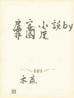 房客小说by无罪国度