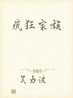 疯狂家族
