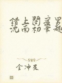 错上闺蜜男朋友沈南初笔趣阁