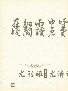 在细雨中呼喊在线阅读免费