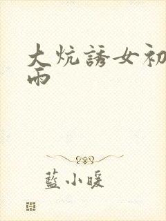 大炕诱女初尝云雨