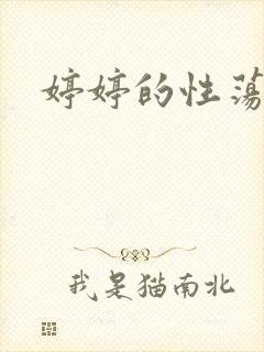 婷婷的性荡生活