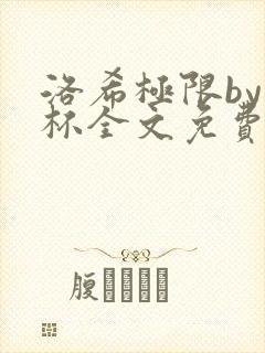 洛希极限by几杯全文免费笔趣阁