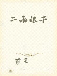 二两娘子