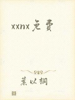 xxnx免费