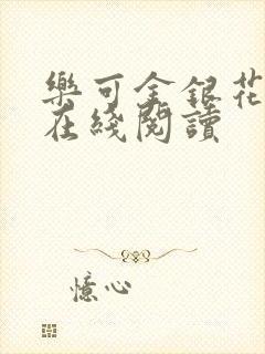 乐可金银花全文在线阅读