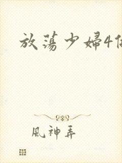 放荡少妇4做爰