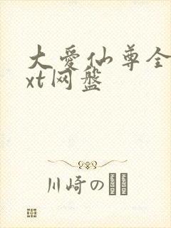 大爱仙尊全文txt网盘