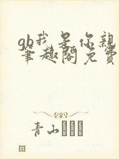 gb我是你亲哥笔趣阁免费阅读