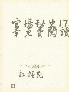 官场秘史178章免费阅读全文小说