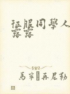 征服同学人妇陈露露封面