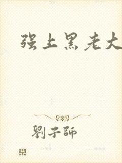 强上黑老大